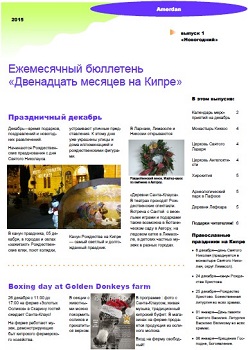 Новогодний выпуск ежемесячного бюллетеня «Двенадцать месяцев на Кипре»